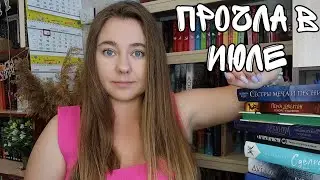 ПРОЧИТАННОЕ ИЮЛЯ|| веб комикс, который смог; скучные и не только новинки