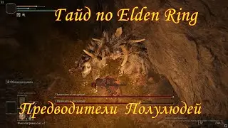 Гайд по Elden Ring. Предводители полулюдей.