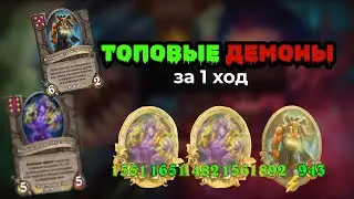 ИМБА Демоны 9 сезон Hearthstone Поля Сражений 2024