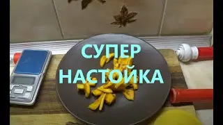 Супер настойка на самогоне. "Карамельное манго" Рекомендую