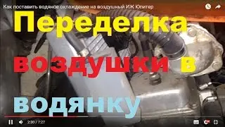Как поставить водяное охлаждение  на воздушный ИЖ Юпитер