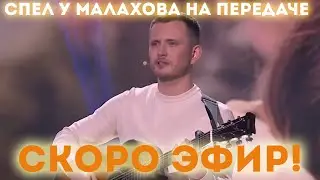 Анонс с передачи Малахова с моим участием!