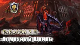 Heroes 3 [SOD] |Карта Paragon 2.0| -   Битва с Пеплокрылом (16\25)