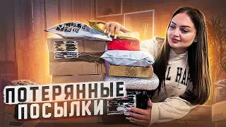 Купила ПОТЕРЯННЫЕ ПОСЫЛКИ с ПОЧТЫ / ЧТО ВНУТРИ? / Mystery Box VS Потерянный Чемодан !?