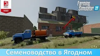 FS 22 Карта Ягодное - Часть 12. Гайд по производству семян