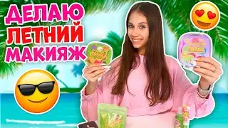 Тестирую КОСМЕТИКУ на Лето ❤ СВОТЧИ + МАКИЯЖ 🤩