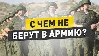 С какими болезнями не берут в армию? Вопрос/ответ