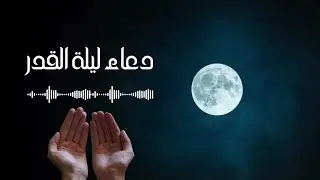 دعاء في ليلة القدر || اللهم انك عفو تحب العفو فاعف عنا