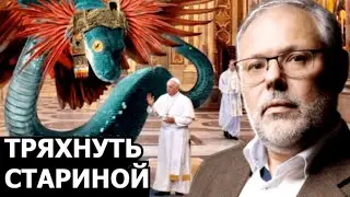 Как Ватикан может применить свой ресурс на крутом повороте истории. Михаил Хазин