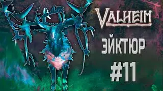 VALHEIM #11 | ЭЙКТЮР