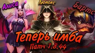 Теперь все ИЗМЕНИТСЯ! (НАДЕЕМСЯ) • Обновление 1.8.44 Мобайл Легендс • Mobile legends UPDATE •