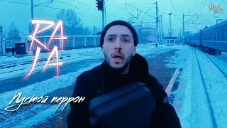 RAJA - Пустой перрон (Премьера клипа 2018)