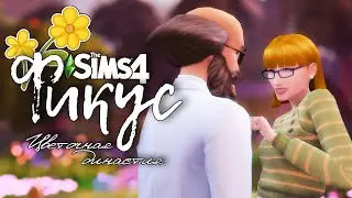 Фикус |The Sims 4| #39 Мужчина-мечта! | Bloom Legacy Challenge