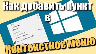 Как добавить пункт в контекстное меню