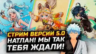 НАТЛАН! ПАТЧ 5.0 Смотрим и переводим Стрим разработчиков Genshin Impact! Новые персонажи и регион!