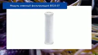 Модуль сменный фильтрующий В510-07 обзор