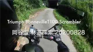 Triumph BonnevilleT100 Scrambler 岡谷市 林道探索 20200828