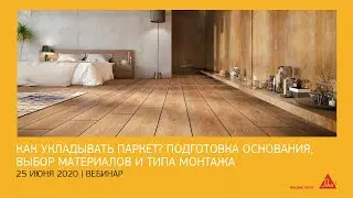 Вебинар. Как укладывать паркет? Подготовка основания, выбор материалов и типа монтажа