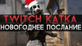 CS:GO Twitch Катка | Новогоднее послание #17