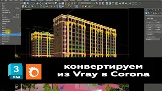 Мастер класс: Конвертируем большую экстерьерную Vray сцену в Corona Render в 3ds max