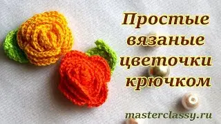 Простые вязаные цветочки крючком. Видео урок для начинающих. Как связать цветок крючком