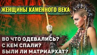 Как жили женщины в Каменном веке?