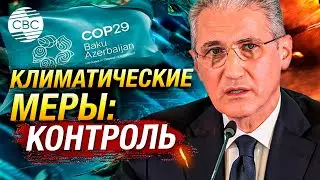 Азербайджан выдвинул новую инициативу в рамках СОР29