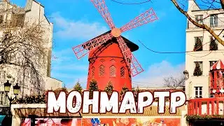 Монмартр в январе с историями | Влог Париж 2023