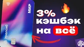 Дебетовая карта «Прибыль» от Уралсиб: проценты на остаток, кэшбэк и все плюсы и минусы