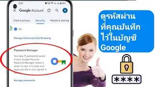 วิธีดูรหัสผ่านที่บันทึกไว้ในบัญชี Google (คู่มือฉบับสมบูรณ์) | ดูรหัสผ่านที่บันทึกไว้