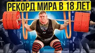 ПОБИЛ РЕКОРД МИРА В 18 ЛЕТ!