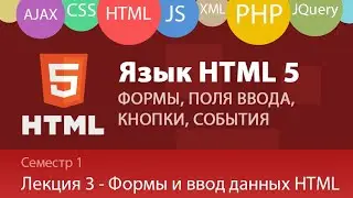 Лекция 1.3 - Web - Формы и Элементы ввода данных в HTML, события