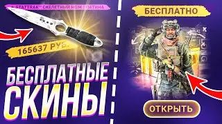 КАК ПОЛУЧИТЬ СКИНЫ В КС:ГО БЕСПЛАТНО - БЕСПЛАТНЫЕ СКИНЫ CS:GO БЕЗ ДЕПОЗИТА В 2023 ГОДУ!