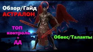 RAID Shadow Legends: Обзор / Гайд Астралон