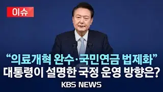 [🔴이슈] 윤 대통령 국정브리핑·기자회견…"청년 수긍할 연금 개혁"/"당정, 문제 없어"…영수회담엔 "여야 소통 먼저"/2024년 8월 29일(목)/KBS