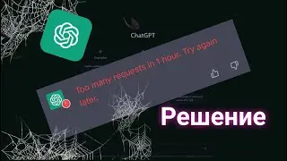 РЕШЕНИЕ ChatGPT. Слишком много запросов за 1 час. попробуйте ещё раз позже (2023)