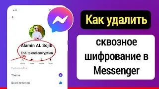 Как удалить сквозное шифрование в Messenger |  Отключите сквозное шифрование в Messenger