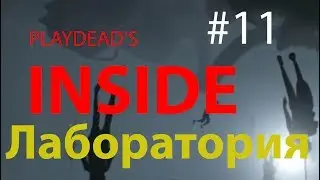 Прохождение Inside. Лаборатория. Мультфильм 11 Playdead's Inside на русском