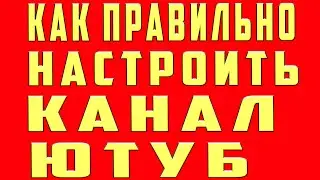 Как Настроить Канал на Youtube 2021. Как Правильно Настроить Канал на Ютубе Настройка канала Youtube