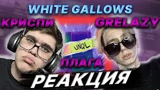 🥰GRELAZY - Снова, ПЛАГА - UNQL, КРИСПИ - Эй, поц, WHITE GALLOWS - Mami | РЕАКЦИЯ EZGRELL 🥰