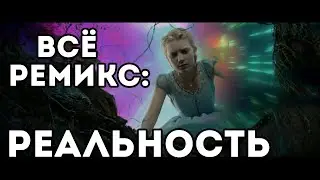 Всё  - ремикс: РЕАЛЬНОСТЬ