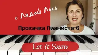 Прокачка пианиста с Ладой Лось 