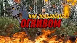 Как пользоваться огнивом