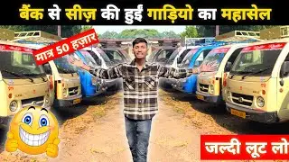 मात्र 50,000 🔥 | बैंक से सीज़ की हुईं गाड़ियों का महासेल | Second Hand Commercial Vehicle Jamshedpur