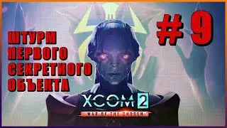 XCOM 2 War of the Chosen ➤ Прохождение #9 [1440p] ➤ ШТУРМ ПЕРВОГО СЕКРЕТНОГО ОБЪЕКТА