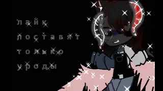 ~× лайк поставят только уроды... ×~  { моя версия }