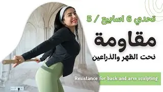 حرق وشد دهون الظهر والذراعين | تمرين مقاومة قسم علوي | تحدي 6 اسبيع  | تمرين 5