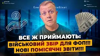 Податки все ж підвищують!!! Вводять помісячні звіти!!! Військовий збір для ФОП буде!!!