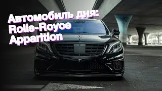 Автомобиль дня: Rolls-Royce Apparition