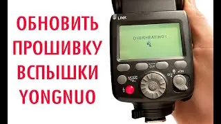 Как обновить прошивку на вспышке Yongnuo YN720